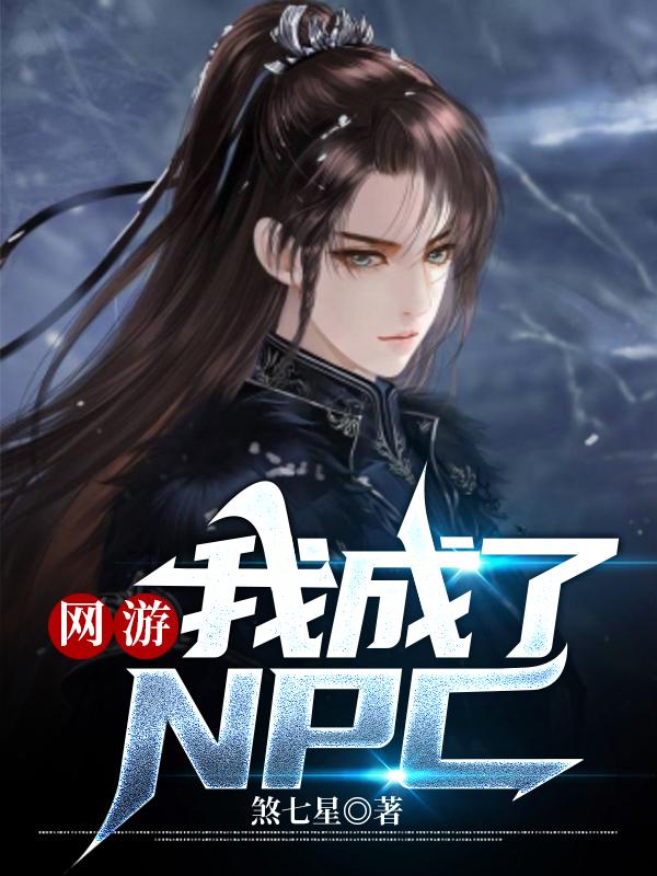 網游：我成了NPC秦凡的小說免費閱讀完整版