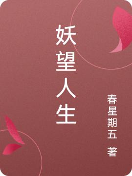 妖望人生最新章節(jié)更新(主角叫唐一森)