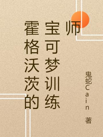 霍格沃茨的寶可夢訓練師(黎星宇)小說最新章節(jié)-全文免費閱讀