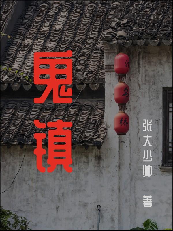 鬼鎮(zhèn)李劍張亮小說免費(fèi)閱讀最新章節(jié)