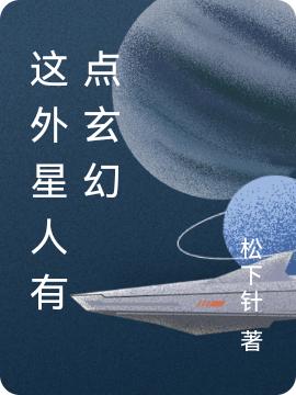 這外星人有點(diǎn)玄幻(鄭開森)小說全文免費(fèi)閱讀