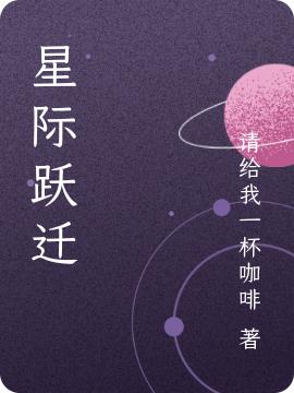 《星際躍遷》主角丁啟小說免費(fèi)閱讀最新章節(jié)