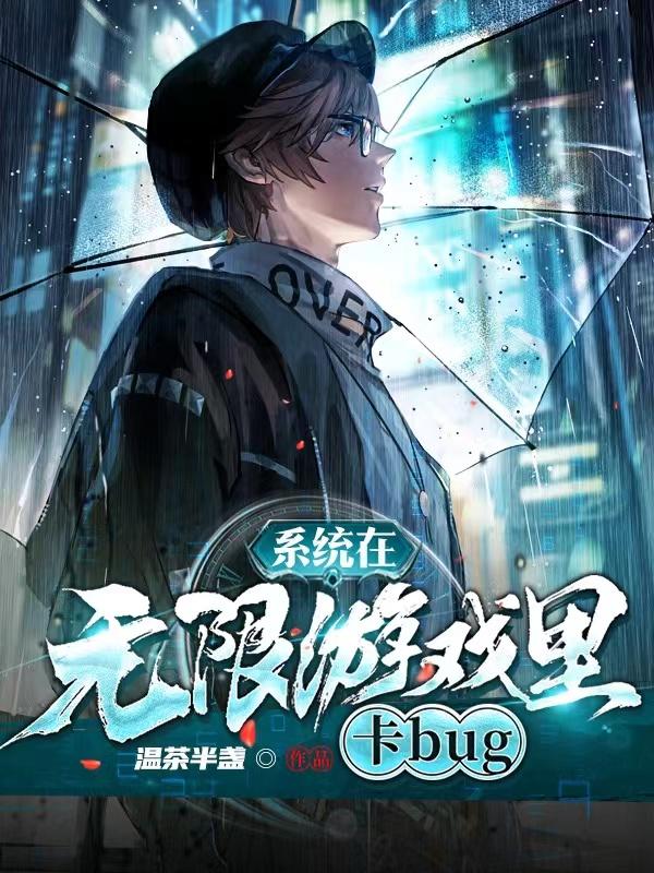 《系統(tǒng)在無(wú)限游戲里卡bug》主角顏修夏滄小說(shuō)免費(fèi)閱讀最新章節(jié)