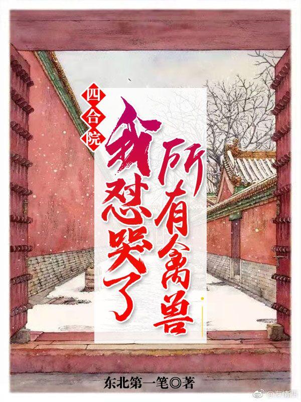 四合院：我懟哭了所有禽獸全本免費(fèi)閱讀,林浩林羽小說(shuō)全文