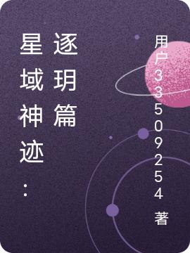 《星域神跡：逐玥篇》主角蕭洛白冥玥小說免費閱讀最新章節(jié)