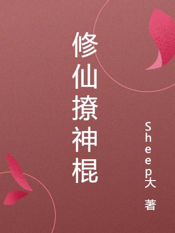 修仙撩神棍全本免費(fèi)閱讀,歐陽(yáng)清樂(lè)韓丁小說(shuō)全文