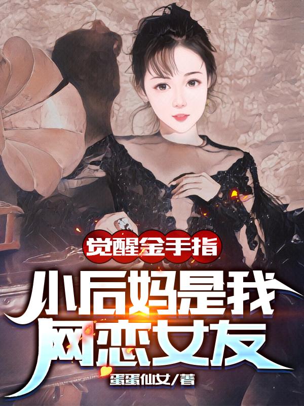 覺醒金手指，小后媽是我初戀女友周天最新章節(jié)免費閱讀