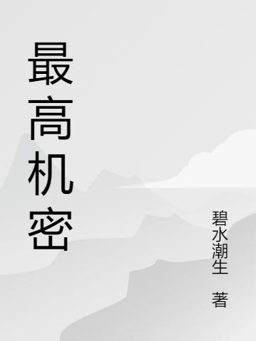 最高機(jī)密楊曉峰小說(shuō)免費(fèi)閱讀最新章節(jié)