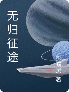 無歸征途魏宏小說免費閱讀最新章節(jié)