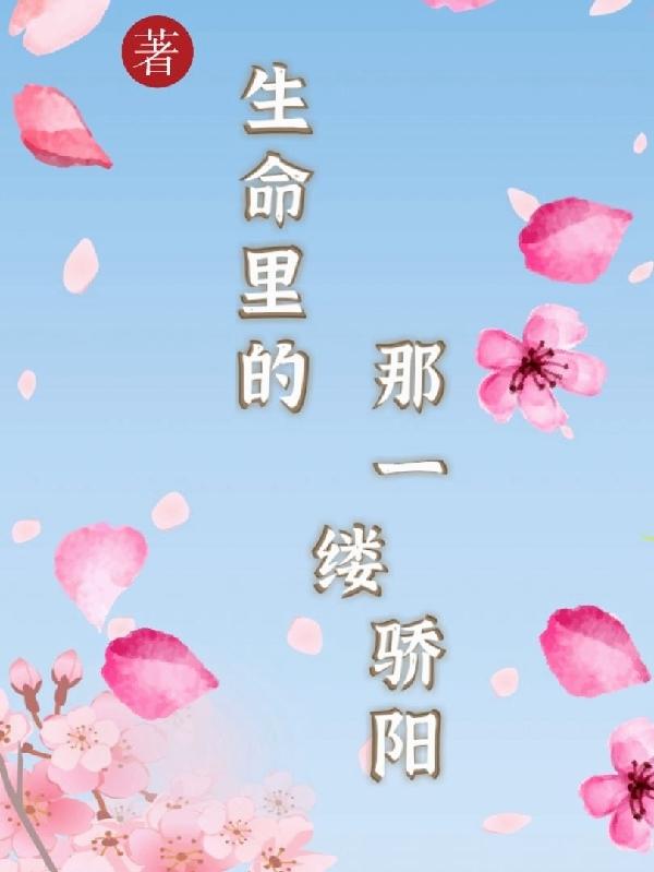 生命里的那一縷驕陽(yáng)孟蕓夕顧淮書小說(shuō)全文免費(fèi)閱讀