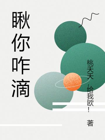 瞅你咋滴張三的小說(shuō)免費(fèi)閱讀完整版