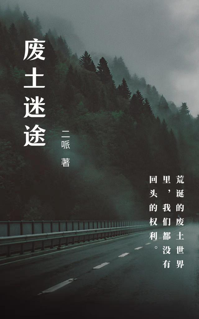 《廢土迷途》小說章節(jié)列表免費(fèi)試讀魏峰小說全文