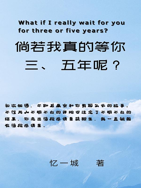 《倘若我真的等你三、五年呢？》主角孟德帆陳瑤曦小說免費(fèi)閱讀最新章節(jié)