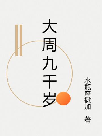 《大周九千歲》小說章節(jié)列表免費試讀張易之李安瀾小說全文