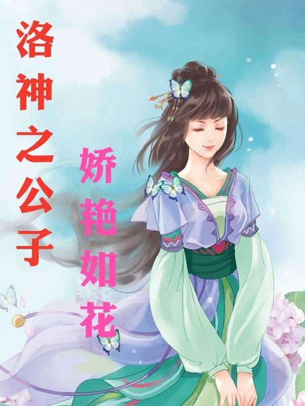 洛神之公子嬌艷如花宮芙洛北朝小說免費閱讀最新章節(jié)