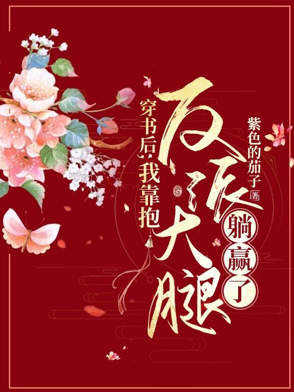 穿書(shū)后，我靠抱反派大腿躺贏了全本免費(fèi)閱讀,葉落楚堯小說(shuō)全文