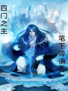 四門之主(黎天驀霞)小說全文免費(fèi)閱讀