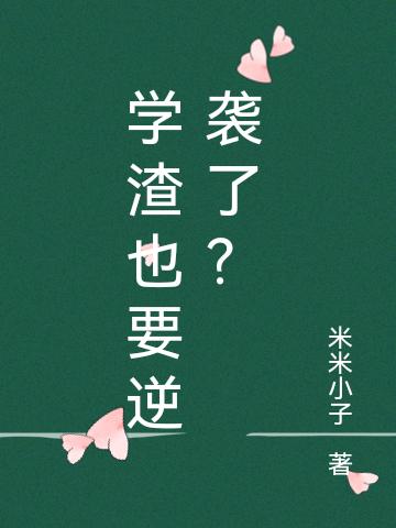 學(xué)渣也要逆襲了？奚玥莫炎的小說免費(fèi)閱讀完整版