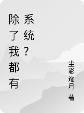 除了我都有系統(tǒng)？最新章節(jié)更新(主角叫林逸蘇清淺)