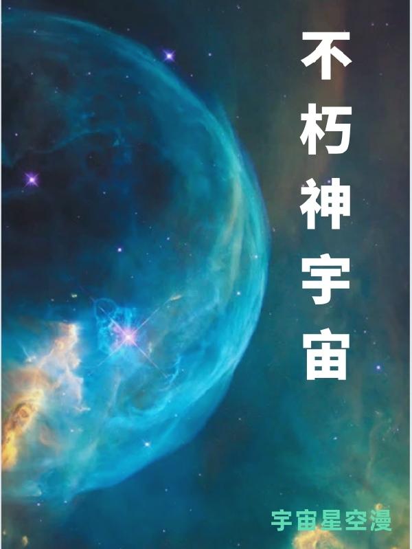 不朽神宇宙全本免費(fèi)閱讀,林凡天木嫣曦小說全文