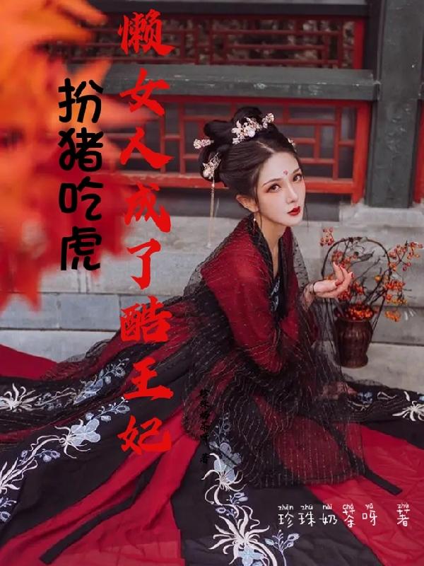 扮豬吃虎：懶女人成了酷王妃完整版在線閱讀(主角蘇夢(mèng)羽言慕峰)