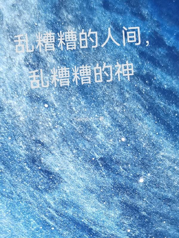 《亂糟糟的人間，亂糟糟的神》主角鄧白霧小說免費(fèi)閱讀最新章節(jié)