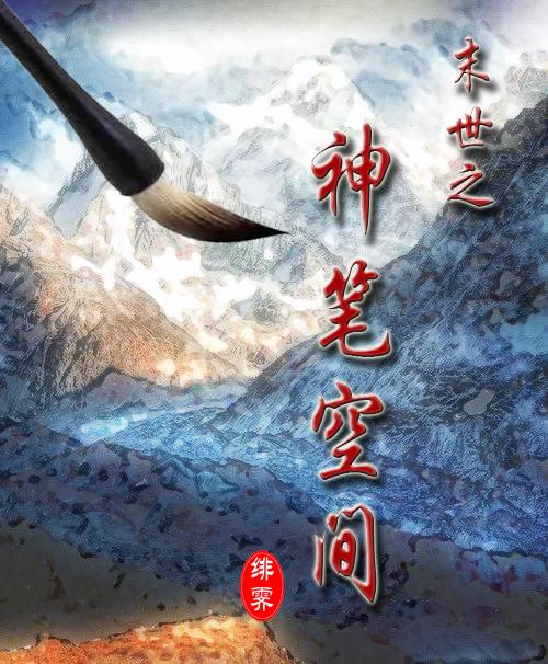 末世之神筆空間黃緋藍(lán)楊岳小說(shuō)全文免費(fèi)閱讀