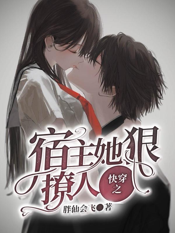 《快穿之宿主她狠撩人》小說(shuō)章節(jié)列表免費(fèi)試讀言沁小說(shuō)全文