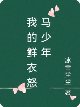 我的鮮衣怒馬少年(喬諾諾冷君言)小說最新章節(jié)-全文免費閱讀