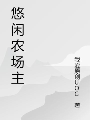 悠閑農(nóng)場主(葉封)小說最新章節(jié)-全文免費閱讀