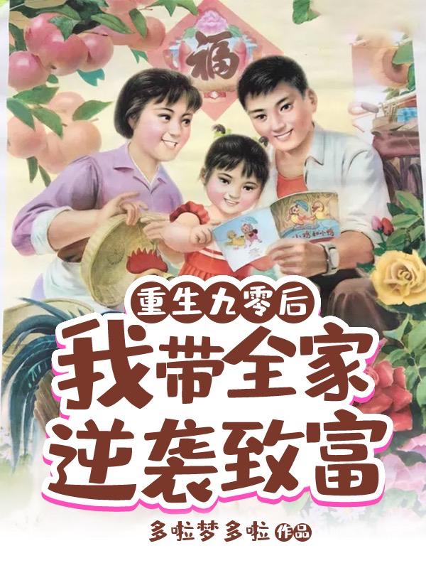 重生九零后，我?guī)夷嬉u致富蘇靜李逸的小說免費(fèi)閱讀完整版