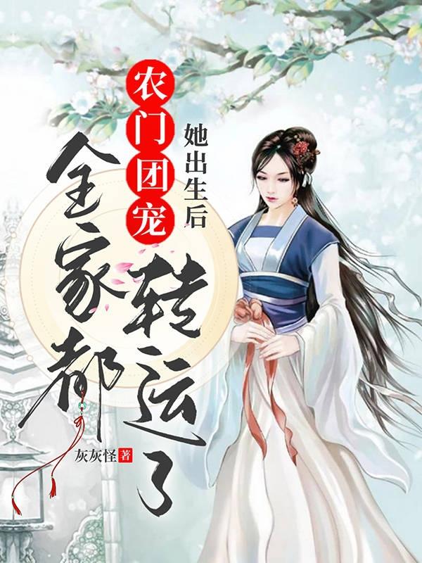 農(nóng)門團寵：她出生后全家都轉(zhuǎn)運了全文在線閱讀秦粥粥小說全本無彈窗