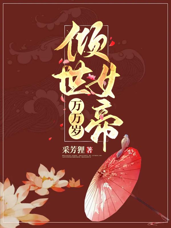 傾世女帝萬萬歲月靜好燕立淵的小說免費(fèi)閱讀完整版