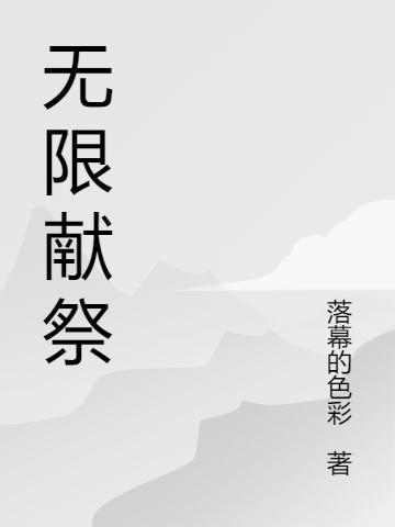 無限獻(xiàn)祭全本免費(fèi)閱讀,蒼詠小說全文