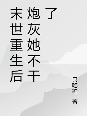 末世重生后炮灰她不干了周霧段遲竹的小說免費(fèi)閱讀完整版