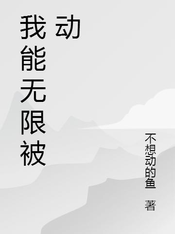 我能無限被動余鋒小說免費閱讀最新章節(jié)