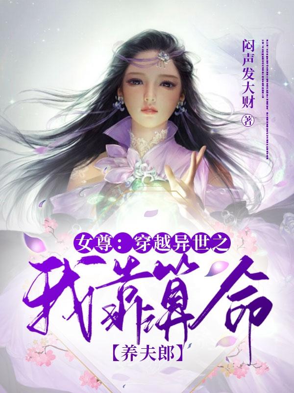 《女尊：穿越異世之我靠算命養(yǎng)夫郎》主角鐘離爾雅景晏小說免費閱讀最新章節(jié)