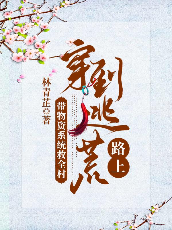 穿到逃荒路上，帶物資系統(tǒng)救全村全本免費閱讀,陸云溪東方御小說全文