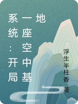 系統(tǒng)：開(kāi)局一座空中基地蘇辰小說(shuō)免費(fèi)閱讀最新章節(jié)