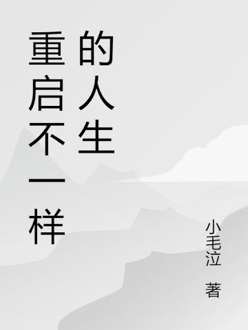 重啟不一樣的人生王天小說(shuō)免費(fèi)閱讀最新章節(jié)