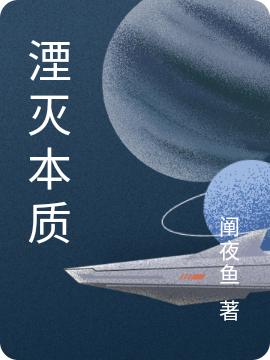 湮滅本質(zhì)全本免費(fèi)閱讀,艾希達(dá)克小說(shuō)全文