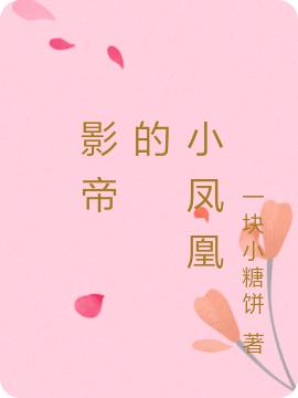 影帝 的 小鳳凰完整版在線閱讀(主角沈清晏鳳九歌)