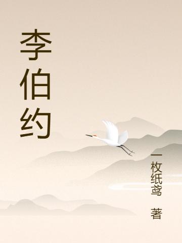 李伯約李唐小說免費(fèi)閱讀最新章節(jié)