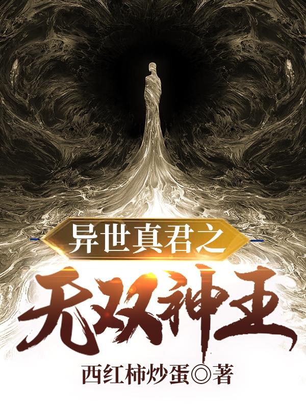 異世真君之無雙神王二郎神楊戩的小說免費閱讀完整版