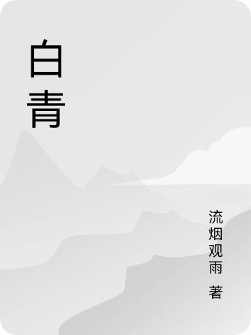 白青青科的小說免費閱讀完整版