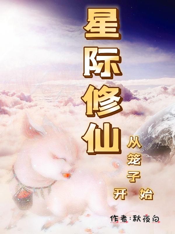 《星際修仙從籠子開始》主角鳳影小說免費閱讀最新章節(jié)