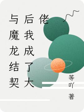 與魔龍結契后我成了大佬最新章節,小說(shuō)與魔龍結契后我成了大佬無(wú)彈窗(晏寧焱奕)