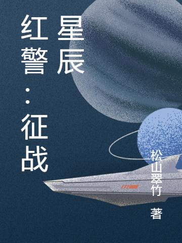 紅警：征戰(zhàn)星辰全文在線閱讀王傳君小說全本無彈窗