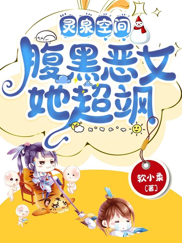 《靈泉空間：腹黑惡女她超颯》小說(shuō)章節列表免費試讀蕭安蘇云清小說(shuō)全文