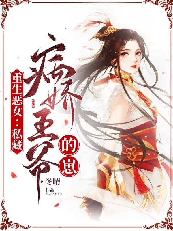 重生惡女：私藏病嬌王爺的崽(花卿月夜子玉)小說(shuō)最新章節-全文免費閱讀